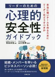 リーダーのための心理的安全性ガイドブック　本当に強いチームを作るためにリーダーはどうすべきか