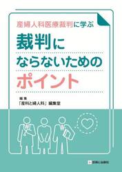 産婦人科医療裁判に学ぶ裁判にならないためのポイント