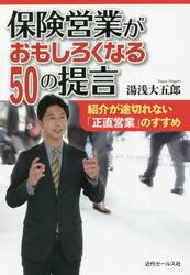 保険営業がおもしろくなる５０の提言　紹介が途切れない「正直営業」のすすめ