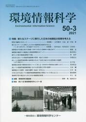 環境情報科学　５０−　３