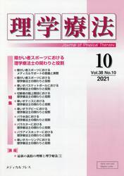 理学療法　Ｊｏｕｒｎａｌ　ｏｆ　Ｐｈｙｓｉｃａｌ　Ｔｈｅｒａｐｙ　第３８巻第１０号（２０２１年１０月）