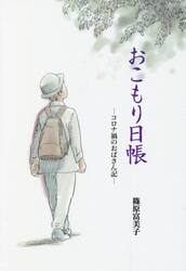おこもり日帳　コロナ禍のおばさん記