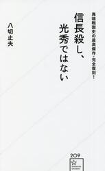 信長殺し、光秀ではない　異端戦国史の最高傑作・完全復刻！