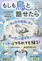 もしも鳥と話せたら