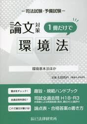 司法試験・予備試験論文対策１冊だけで環境法　環境基本法ほか