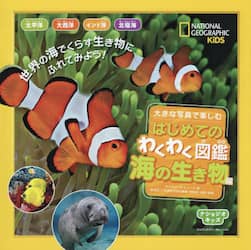 大きな写真で楽しむはじめてのわくわく図鑑海の生き物編