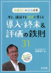 考え、議論する道徳に変える導入・終末＆評価の鉄則３１　加藤宣行の道徳授業