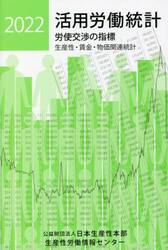 活用労働統計　生産性・賃金・物価関連統計　２０２２年版　労使交渉の指標