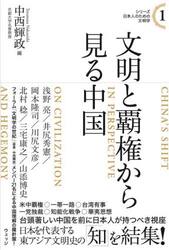 文明と覇権から見る中国