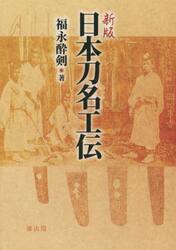 日本刀名工伝