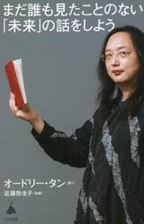 まだ誰も見たことのない「未来」の話をしよう