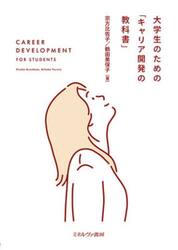 大学生のための「キャリア開発の教科書」