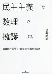 民主主義を数理で擁護する　認識的デモクラシー論のモデル分析の方法