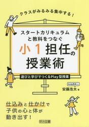 スタートカリキュラムと教科をつなぐ小１担任の授業術　クラスがみるみる集中する！　遊びと学びでつくるＰｌａｙ型授業