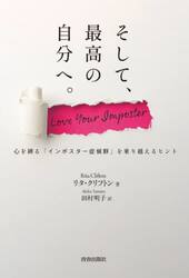 そして、最高の自分へ。　心を縛る「インポスター症候群」を乗り越えるヒント