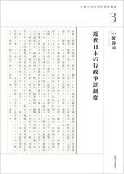 近代日本の行政争訟制度