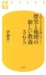 １日１ページで身につく！歴史と地理の新しい教養３６５