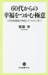 ６０代からの幸福をつかむ極意　「２０世紀最高の知性」ラッセルに学べ