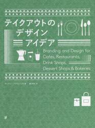 テイクアウトのデザインアイデア　Ｂｒａｎｄｉｎｇ　ａｎｄ　Ｄｅｓｉｇｎ　ｆｏｒ　Ｃａｆｅｓ，Ｒｅｓｔａｕｒａｎｔｓ，Ｄｒｉｎｋ　Ｓｈｏｐｓ，Ｄｅｓｓｅｒｔ　Ｓｈｏｐｓ　＆　Ｂａｋｅｒｉｅｓ