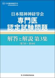 日本精神神経学会専門医認定試験問題解答と解説　第３集