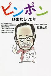 ピンポンひまなし７０年