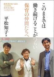 このままでは働き続けることがつらい保育の仲間たちへ　保育者が見つめたこの１０年、保育者が願うこの先の１０年