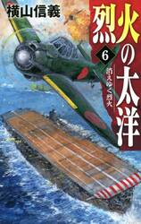 烈火の太洋　６