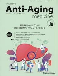 アンチ・エイジング医学　日本抗加齢医学会雑誌　Ｖｏｌ．１８／Ｎｏ．３（２０２２．６）