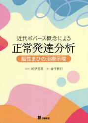 近代ボバース概念による正常発達分析　脳性まひの治療示唆