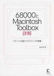 ６８０００とＭａｃｉｎｔｏｓｈ　Ｔｏｏｌｂｏｘ詳解　アセンブリ言語プログラミングの奥義