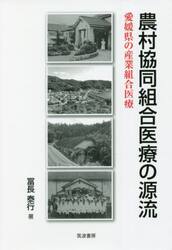 農村協同組合医療の源流　愛媛県の産業組合医療