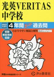 光英ＶＥＲＩＴＡＳ中学校　４年間スーパー