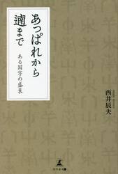 あっぱれから遖まで　ある国字の盛衰