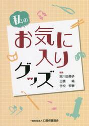 私のお気に入りグッズ