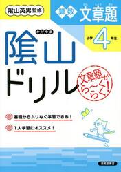 陰山ドリル算数文章題　文章題がら〜くらく！　小学４年生