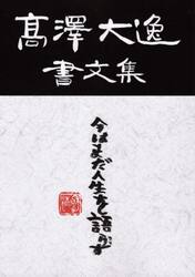高澤大逸書文集