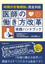 医師の働き方改革実践ハンドブック　時間外労働規制に完全対応