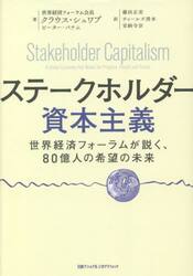 ステークホルダー資本主義　世界経済フォーラムが説く、８０億人の希望の未来