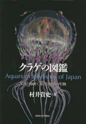 クラゲの図鑑　写真と動画で楽しむ魅惑の生物