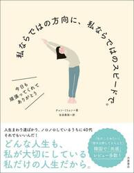 私ならではの方向に、私ならではのスピードで。　今日も頑張ってくれてありがとう