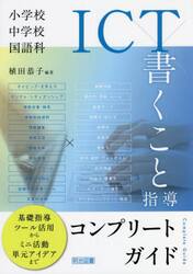小学校・中学校国語科ＩＣＴ×書くこと指導コンプリートガイド