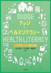 ナッジ×ヘルスリテラシー　ヘルスプロモーションの新たな潮流
