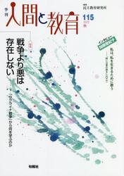 季刊人間と教育　１１５（２０２２秋）