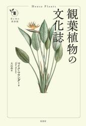 観葉植物の文化誌