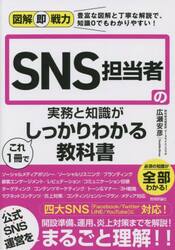 ＳＮＳ担当者の実務と知識がこれ１冊でしっかりわかる教科書