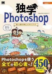 独学Ｐｈｏｔｏｓｈｏｐ　楽しく基本が身につくガイドブック