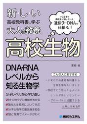 新・し・い高校教科書に学ぶ大人の教養高校生物　いまどきの高校生は知っている。遺伝子・ＤＮＡの仕組み！