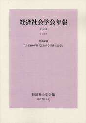 人生１００年時代における経済社会学　共通論題