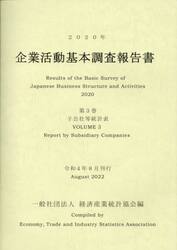 企業活動基本調査報告書　２０２０年第３巻