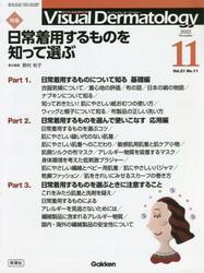 Ｖｉｓｕａｌ　Ｄｅｒｍａｔｏｌｏｇｙ　目でみる皮膚科学　Ｖｏｌ．２１Ｎｏ．１１（２０２２−１１）